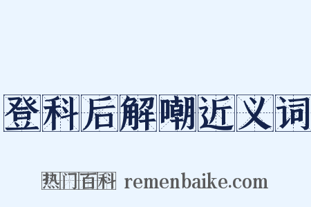 登科后解嘲近义词是什么意思的图片